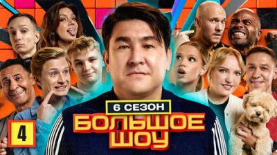 Большое шоу
