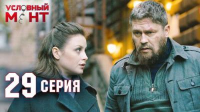 Условный мент