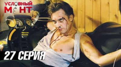 Условный мент