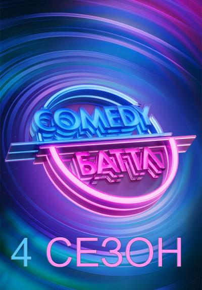 Comedy Баттл filmas online