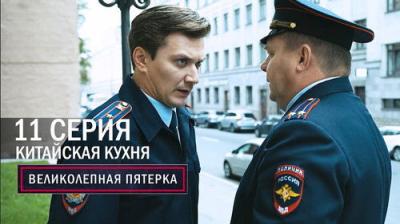 Вeликолепная пятёрка