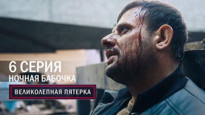Вeликолепная пятёрка