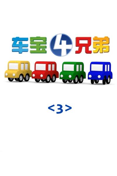 Four Brothers Of Chebao filmas online