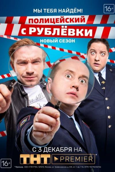 Полицейский с Рублёвки filmas online