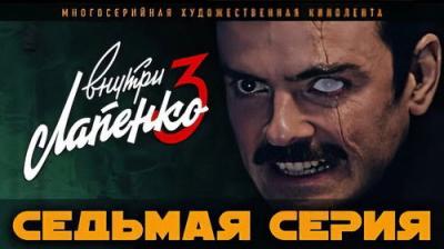 Внутри Лапенко