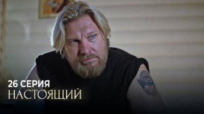 Настоящий