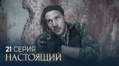 Настоящий