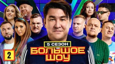 Большое шоу