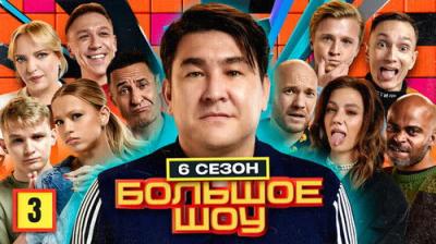 Большое шоу