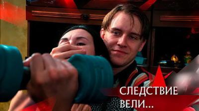 Следствие вели...