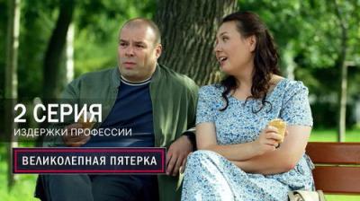 Вeликолепная пятёрка