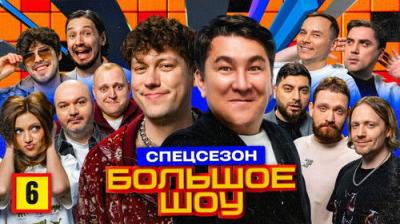 Большое шоу