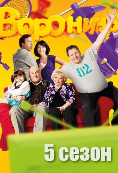 Воронины filmas online