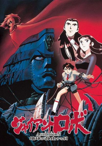 ジャイアントロボ THE ANIMATION -地球が静止する日 filmas online