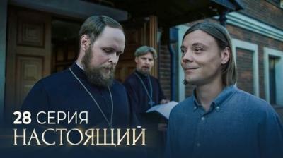 Настоящий