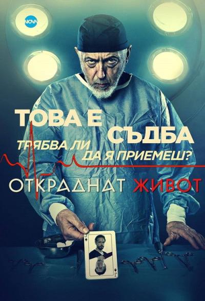 Откраднат живот filmas online