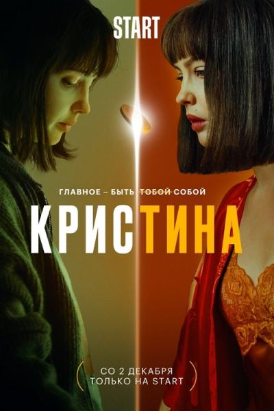 КрисТина filmas online