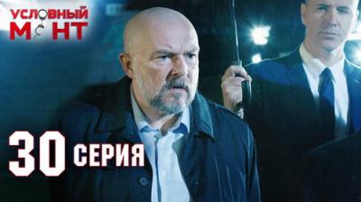 Условный мент