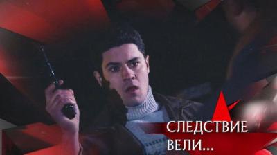 Следствие вели...