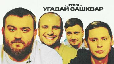 Зашквары