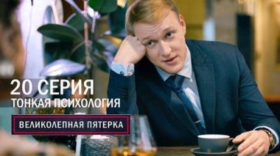 Вeликолепная пятёрка