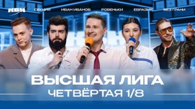 Высшая лига КВН