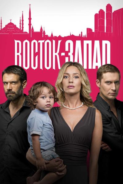 восток-запад filmas online