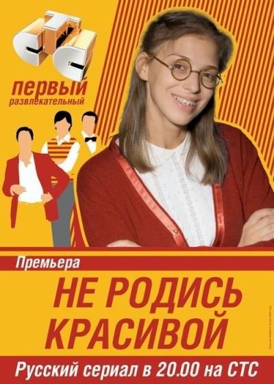 Не родись красивой filmas online