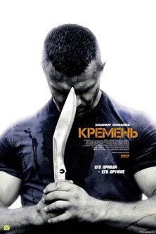 Кремень filmas online