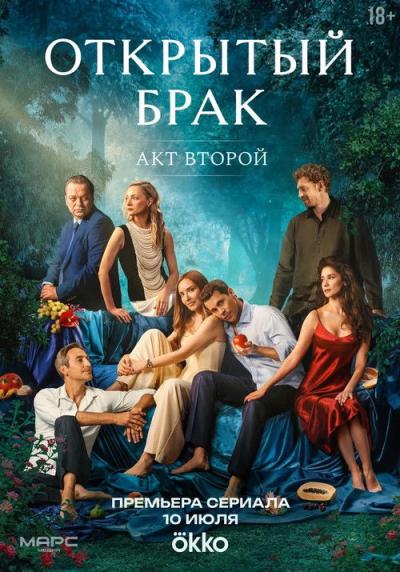 Открытый брак filmas online