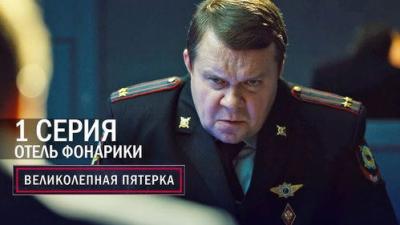 Вeликолепная пятёрка