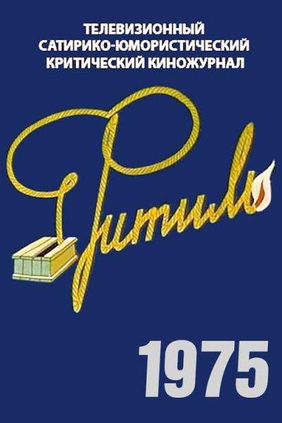 Фитиль filmas online
