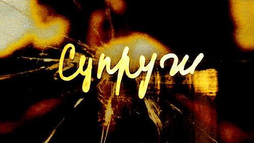Супруги filmas žiurėti online