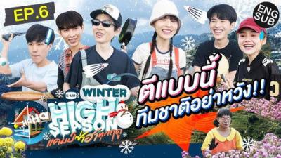 High Season แคมป์ซ่าฮาทุกฤดู