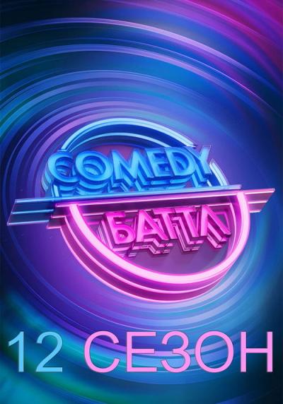 Comedy Баттл filmas online