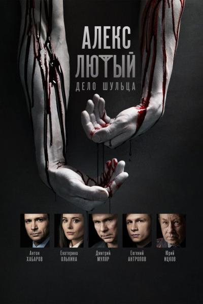 Алекс Лютый filmas online