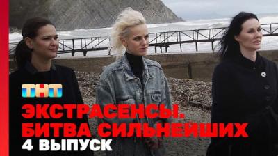 Экстрасенсы. Битва сильнейших