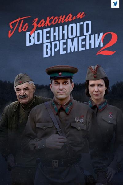 По законам военного времени filmas online