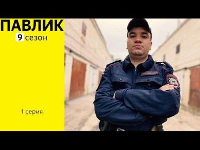 Павлик