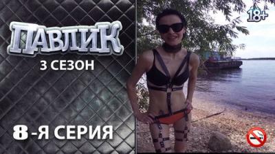 Павлик