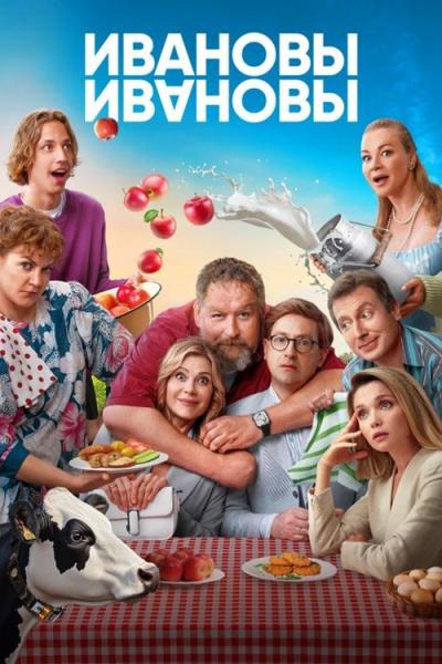 Ивановы-Ивановы filmas online