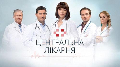 Центральная больница filmas žiurėti online