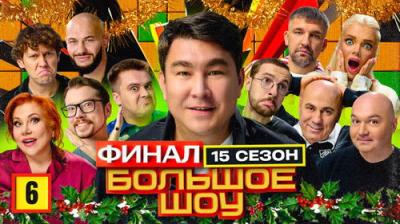 Большое шоу