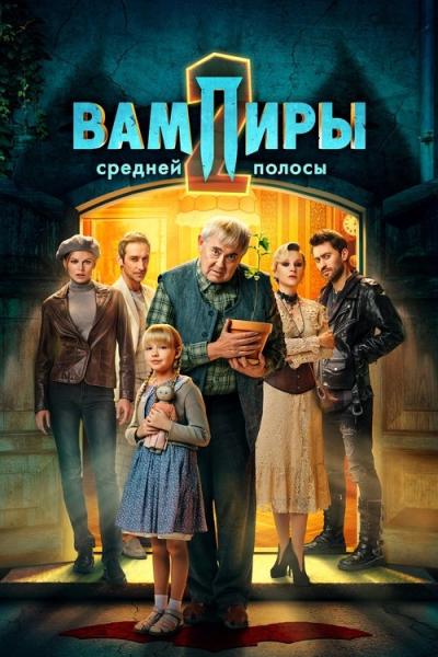 Вампиры средней полосы filmas online