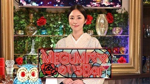 MEGUMIママのいるBar filmas žiurėti online