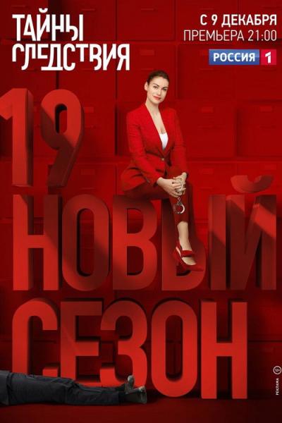Тайны следствия filmas online