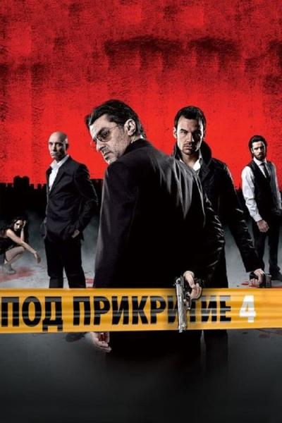Под прикритие filmas online