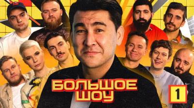 Большое шоу