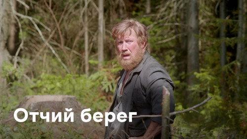 Отчий Берег filmas žiurėti online