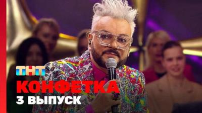 Конфетка